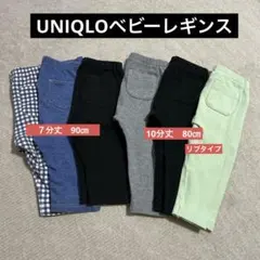 ユニクロ　ベビー　レギンス　10分丈　7分丈　リブ