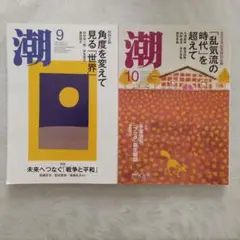 潮 2025年 9月、10月号　雑誌　（潮出版社）