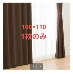 ニトリ カーテン アクト ブラウン 100X110 1枚のサムネイル