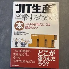 "JIT生産"を卒業するための本