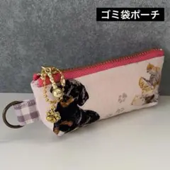 【037】ゴミ袋ポーチ