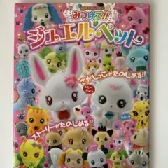 みつけて!!ジュエルペット