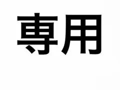 専用