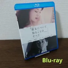 彼女について知ることのすべて('12キングレコード/アミューズソフトエンタテイ…