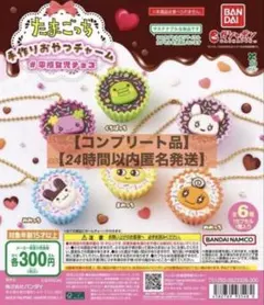 【コンプリート】たまごっち 手作りおやつチャーム 平成女児チョコ