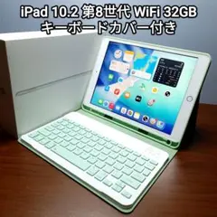 상태좋음 iPad 10.2 第8世代 WiFi 32GB キーボードカバー付き