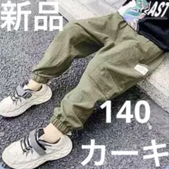 カーゴパンツ　140 カーキ ストリート　ボトムス　子供　男の子　男児　夏　韓国