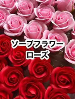 【シャボンフラワー】15コ　ローズ　ギフト　インテリア　石鹸　ソープフラワー