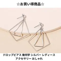 ドロップピアス 幾何学 シルバー レディース アクセサリー おしゃれ