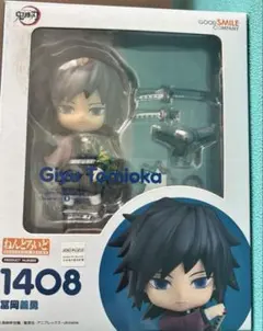 鬼滅の刃　ねんどろいど フィギュア　1408 冨岡義勇