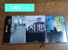 桶川ストーカー殺人事件 遺言 凶悪 スキャンダルな塀の中