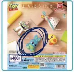 トイストーリー / まちぼうけ2 / バニー