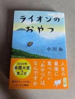 ライオンのおやつ 小川糸