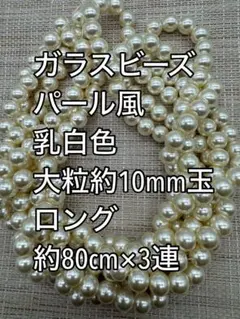 乳白色　パール風　ガラスビーズ 10mm玉 ロング 3連　ハンドメイド