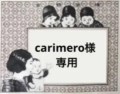 carimero様☆専用