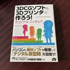 3DCGソフト＆3Dプリンタで作ろう！オリジナル・フィギュア