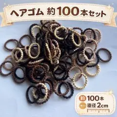 キッズ　ヘアゴム　茶色　ミックス　約100本