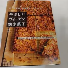 卵・乳製品・白砂糖をつかわない やさしいヴィーガン焼き菓子