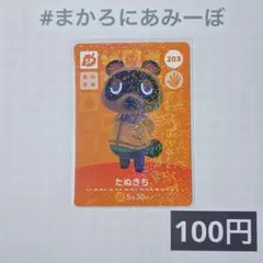 ★《100円》新品amiiboカード　第3弾 203 たぬきち（SP）