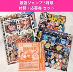 最強ジャンプ 5月号 付録 のみ 全員サービス付き ワンピース