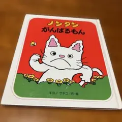 ノンタン 絵本