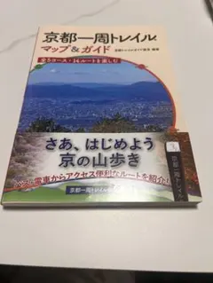 京都一周トレイルマップ&ガイド : 全5コース・14ルートを楽しむ