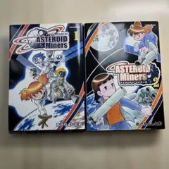 アステロイドマイナーズ　1巻2巻　2冊セット　あさりよしとお