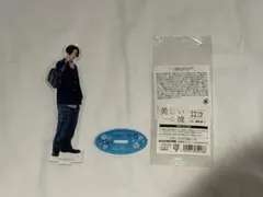 美しい彼 清居 アクスタ