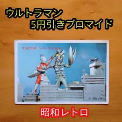 昭和レトロ ／ ウルトラマン５円引きブロマイド／ウルトラマンVSバルタン星人