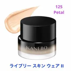 【残り1点】KANEBO ライブリースキン ウェア II 125 Petal