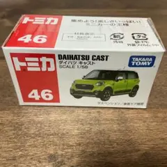 トミカ 46 ダイハツ　キャスト