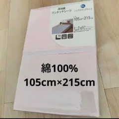 綿100% 105cm×215cm 厚地織ワンタッチシーツ シングルロング