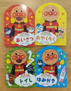 アンパンマン 絵本セット 4冊