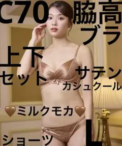 新品◆エメフィール　C70/L　サテンカシュクールレース　脇高ブラ＆ショーツ☆彡