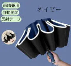 折り畳み傘　晴雨兼用 軽量　日傘　逆さ傘 ワンタッチ　UV　遮光　ネイビー