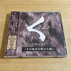 くLabel 【其の五】その後は吾郎の五曲