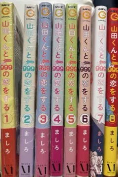 2026年最新】山田くんとlv999の恋をする 全巻の人気アイテム - メルカリ
