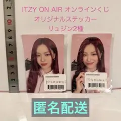 ITZY ON AIR オリジナルステッカー リュジン 2種