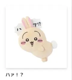 【新品】ちいかわ　うさぎだらけくじ　E賞　ぬいぐるみバッジ　ハァ！？