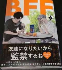 BFF 2巻