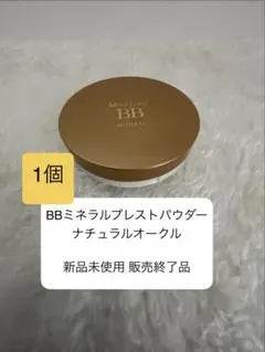 1個 未使用 販売終了品 BBミネラルプレストパウダー　ナチュラルオークルのサムネイル