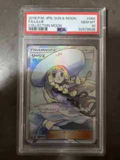 【真贋解説します】psa10 帽子 リーリエ SR ［SM1M 066/060］のサムネイル