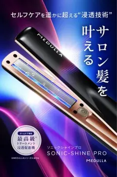 MEDULLA ソニックシャインプロ ヘアアイロン超音波トリートメント 美品