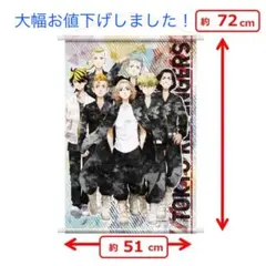 東京リベンジャーズ　B2タペストリー　2種類　コンプリートセット　新品　未開封