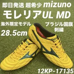 【即日発送 海外限定 超希少】mizuno モレリアUL MD 28.5cm