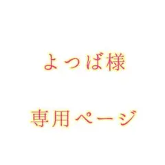 よつば様専用ページ
