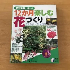 絶対失敗しない!12か月楽しむ花づくり
