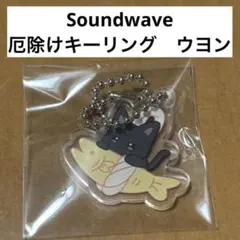 ヨサン ATEEZ soundwave 厄除けキーリング トレカセット - メルカリ