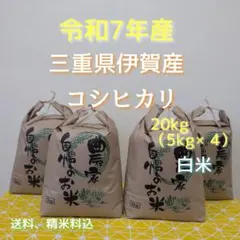 令和7年産三重県伊賀産コシヒカリ30㎏ 5kg×6 白米 令和7年産三重県伊賀産コシヒカリ20㎏ 5kg×4 白米 - メルカリ
