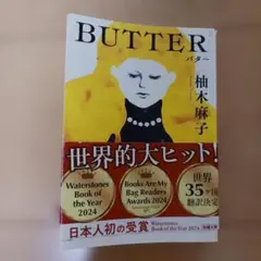BUTTER 柚木麻子
